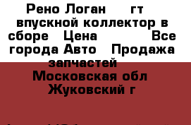 Рено Логан 2008гт1,4 впускной коллектор в сборе › Цена ­ 4 000 - Все города Авто » Продажа запчастей   . Московская обл.,Жуковский г.